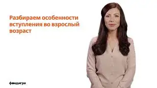 11. Разбираем особенности вступления во взрослый возраст.