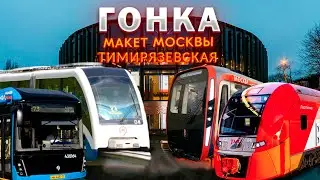 ГОНКА! Макет Москвы - Тимирязевская!