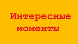 ИНТЕРЕСНЫЕ МОМЕНТЫ
