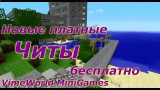 Читы на майнкрафт