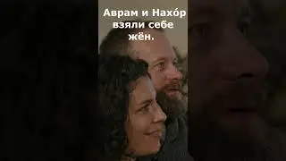 58. Происхождение Аврама.