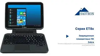 Планшет Zebra серии ET-8x