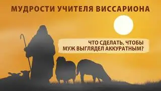 Что сделать, чтобы муж выглядел внешне аккуратным?