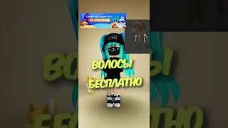 💛Бесплатные волосы в Роблокс/лимитка