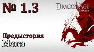 Dragon Age: Origins [Предыстория Мага]
