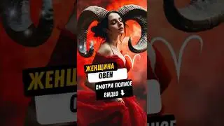 С каким знаком зодиака сложно ужиться? #овен #гороскоп #знакизодиака #астрология