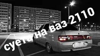 шашки,суета на ваз 2110 в city car driving
