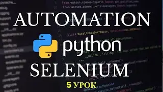 Автоматизация Selenium на Python. Поиск локаторов. Что такое XPATH? 5 урок