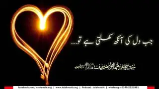 Jab Dil ki Aankh Khulti hay to | Shaykh Humayun Hanif Db