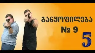 განყოფილება N-9 სერია 5/Ganyofileba N-9 Seria 5