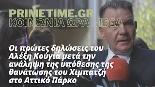 ΚΟΙΝΩΝΙΑ ΩΡΑ MEGA (MEGA) - 30.06.2022 - O ΑΛΕΞΗΣ ΚΟΥΓΙΑΣ ΑΝΑΛΑΜΒΑΝΕΙ ΤΗΝ ΥΠΟΘΕΣΗ ΤΟΥ ΧΙΜΠΑΤΖΗ