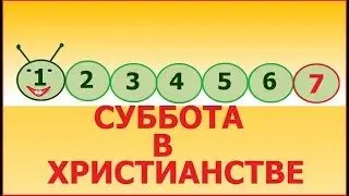 Суббота в христианстве