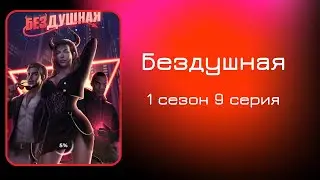 Бездушная. 1 сезон. 9 серия. Уолтер. Клуб романтики.