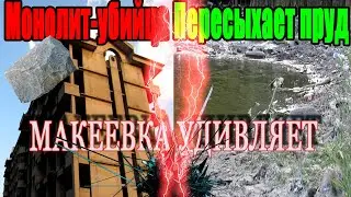 Макеевка 2020 ПЕРЕСЫХАЮТ ПРУДЫ МОНОЛИТ  УБИЙЦА