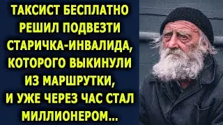 Таксист бесплатно подвез старичка, которого выгнали из маршрутки, и уже через час стал миллионером…