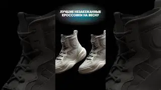 Лучшие незаезжанные кроссовки на весну