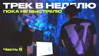 ТРЕК В НЕДЕЛЮ, ПОКА НЕ ВЫСТРЕЛЮ | Часть 5