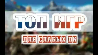 ТОП 5 ИГР ДЛЯ СЛАБОГО ПК!) /  TOP GAMES FOR WEAK PC!)