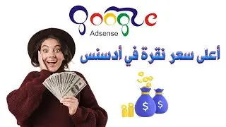 الحصول على اعلى سعر نقرة من جوجل أدسنس Google Adsense