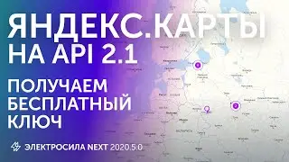 Яндекс Карты на API 2.1 и 1С Битрикс - Получить бесплатный ключ для API Яндекс Карт