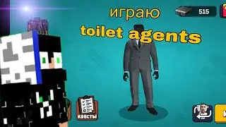 😱 В ПЕРВЫЙ РАЗ ИГРАЮ В (TOILET AGENTS)  НОВИЧОК