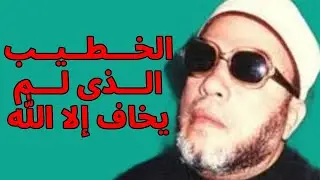 صدق أو لا تُصدق 🕌 عبد الحميد كشك.. الواعظ الذي هزّ النفوس وكشف أسرار السلطة !!