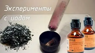 Эксперименты с иодом