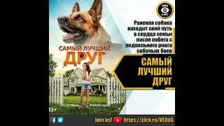 САМЫЙ ЛУЧШИЙ ДРУГ   РУССКИЙ ТРЕЙЛЕР 2022