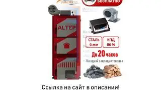 Котел Альтеп КЛАСИК купить. Котел длительного горения.