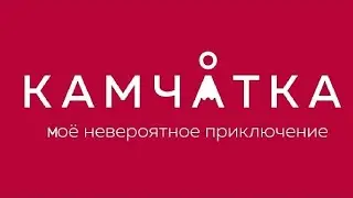 Камчатка. июль-август 2022 года
