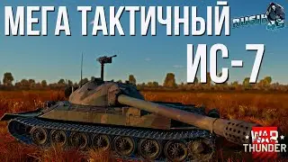 ТАКТИКА ГАЛАКТИКА для ЛЕГЕНДАРНОГО ИС-7 | ДЕДЫ так НЕ ВОЕВАЛИ!? WAR THUNDER