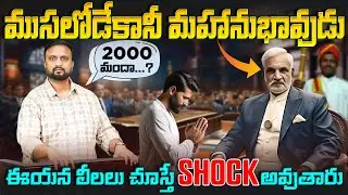 👴🏻ముసలోడే కానీ మహానుభావుడు| Extra-ordinary Thief😱| ఈయన లీలలు వింటే Shock అవుతారు #saipathritalks
