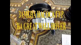 Замена насоса гидроусилителя руля на Great Wall Hover