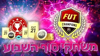 לייב פיפא 21  | פוט צ'מפיונס סוף שבוע רגוע | קבוצה חדשה חלק 3