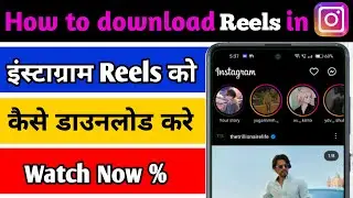 instagram reels download kaise kare | instagram video download kaise kare | insta reels