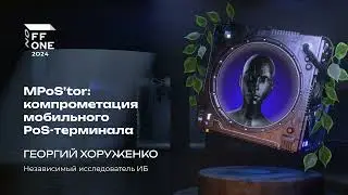 Георгий Хоруженко. MPoS'tor: компрометация мобильного PoS‑терминала