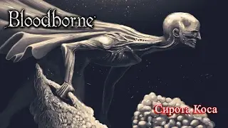 Полное прохождение Bloodborne #18 - Orphan of Kos