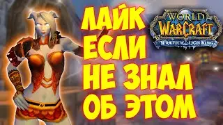 Секретное место в Штормграде / Secret place in Stormwind / Wotlk