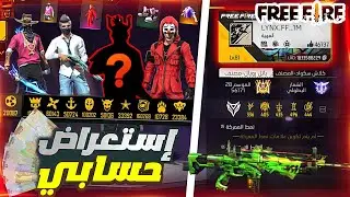 فري فاير : إستعراض حسابي الأقوى في عالم🔥سكينات خرافية😱BEST ACCONT IN THE WORLD
