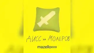 mazellovvv - Дисс на модеров (фристайл со стрима 2023)