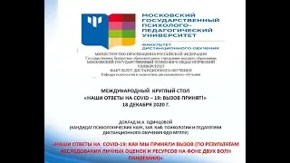 Одинцова М.А., профессор, зав. каф. психологии и педагогики дистанционного обучения ФДО МГППУ