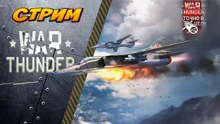 War Thunder. Авиа РБ СССР + Наземка.🔥🔥🔥