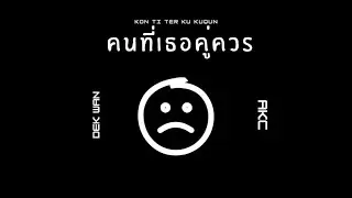 AKC - คนที่เธอคู่ควร Feat. DEKWAN【Official Lyrics Video】Prod.PatwanPP
