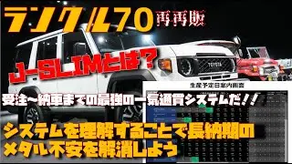 【理解】再再販ランクル70　受注から納車まで管理するJ-SLIMとは？システムを理解することで不安解消したい