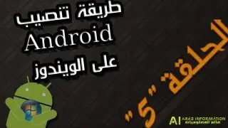 الحلقة 5: طريقة تنصيب Android على الويندوز
