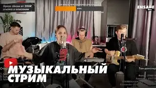 Исполним твою ЛЮБУЮ песню в ПРЯМОМ ЭФИРЕ