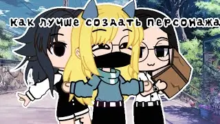 |Как лучше создать персонажа?|           |Gacha Club|