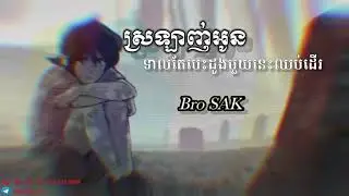 ស្រឡាញ់ អូនទាល់តែបេះដូងនេះឈប់ដើរ