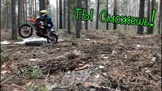 КАК ПРЕОДОЛЕТЬ СТРАХ в мотоЭндуро и начать действовать!