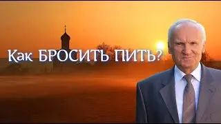Осипов А.И. Как БРОСИТЬ ПИТЬ? Алкоголизм - АЛКОГОЛЬНАЯ ЗАВИСИМОСТЬ. ВРЕД алкоголя